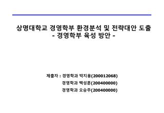 상명대학교 경영학부 환경분석 및 전략대안 도출 - 경영학부 육성 방안 -