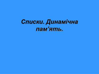 Списки. Динамічна пам’ять.