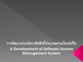 การพัฒนาระบบจัดการลิขสิทธิโปรแกรมผ่านเว็บเซอร์วิส A Development of Software License