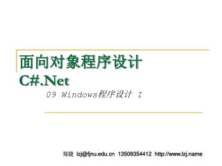 面向对象程序设计 C#.Net