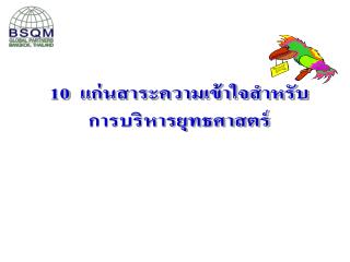 10 แก่นสาระความเข้าใจสำหรับ การบริหารยุทธศาสตร์