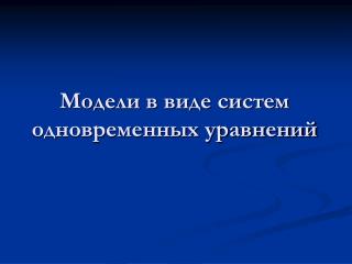 Модели в виде систем одновременных уравнений