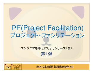 ＰＦ (Project Facilitation) プロジェクト・ファシリテーション