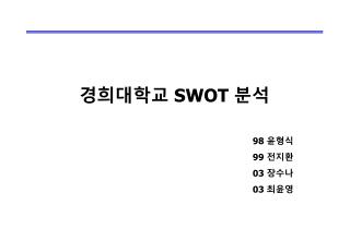 경희대학교 SWOT 분석