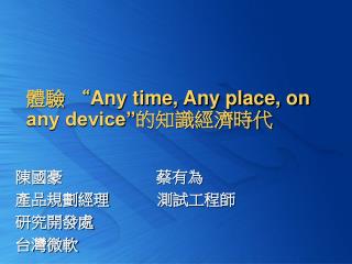 體驗 “ Any time, Any place, on any device” 的知識經濟時代