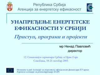 УНАПРЕЂЕЊЕ ЕНЕРГЕТСКЕ ЕФИКАСНОСТИ У СРБИЈИ Приступ, програми и пројекти