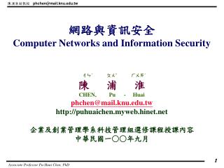 網路與資訊安全 Computer Networks and Information Security ㄔㄣˊ ㄆㄨˇ ㄏㄨㄞˊ 陳 浦 淮