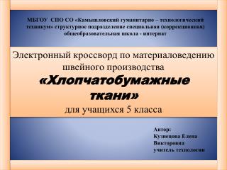 Электронный кроссворд по материаловедению швейного производства «Хлопчатобумажные ткани»