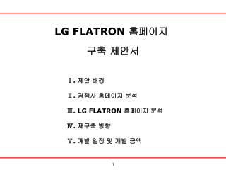 LG FLATRON 홈페이지 구축 제안서