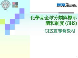 化學品全球分類與標示 調和制度 (GHS)