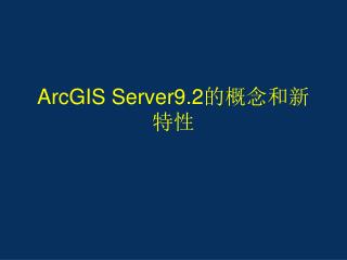 ArcGIS Server9.2 的概念和新特性