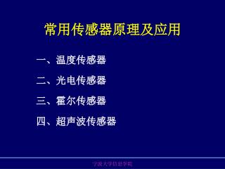 常用传感器原理及应用