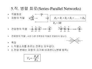 5. 직 . 병렬 회로 (Series-Parallel Networks)