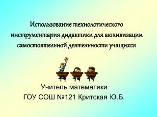 Учитель математики ГОУ СОШ №121 Критская Ю.Б.