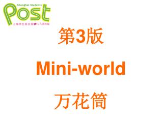 第 3 版 Mini-world 万花筒