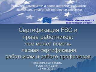 Развитие демократии и права жителей сообществ, зависящих от местных природных ресурсов