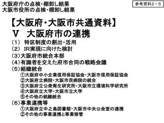 大阪府庁の点検・棚卸し結果 大阪市 役所の点検・棚卸し結果