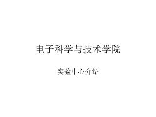 电子科学与技术学院