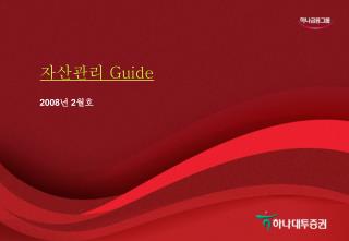 자산관리 Guide