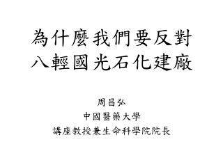 為什麼我們要反對 八輕國光石化建廠