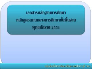 เอกสารหลักฐานการศึกษา หลักสูตรแกนกลางการศึกษาขั้นพื้นฐาน พุทธศักราช 2551