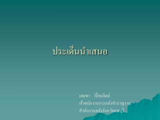 ประเด็นนำเสนอ