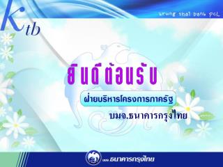 บมจ.ธนาคารกรุงไทย