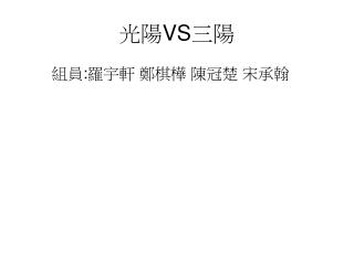 光陽 VS 三陽