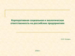 Корпоративная социальная и экологическая ответственность на российских предприятиях