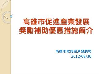 高雄市促進產業發展 獎勵補助優惠措施簡介