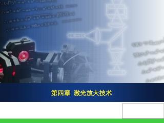 第四章 激光放大技术
