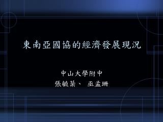 中山大學附中 張毓棻、 巫孟珊