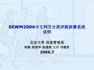 SEWM2006 中文网页分类评测参赛系统说明