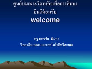 ศูนย์บ่มเพาะวิสาหกิจเพื่อการศึกษา ยินดีต้อนรับ welcome