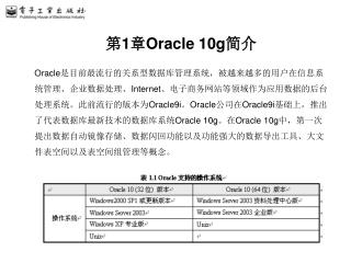 第 1 章 Oracle 10g 简介