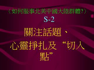 〈如何服事北美中國大陸群體?〉 S-2 關注話題、 心靈掙扎及“切入點”