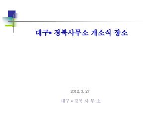 대구 ▪ 경북사무소 개소식 장소