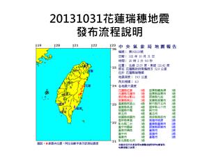 20131031 花蓮瑞穗 地震 發布 流程說明
