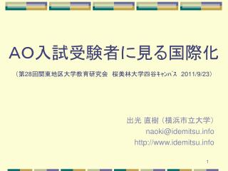 ＡＯ入試受験者に見る国際化 （第28回 関東地区大学教育研究会 桜美林大学四谷ｷｬﾝﾊﾟｽ　2011/9/23）