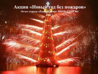 Акция «Новый год без пожаров» Отчет отряда «Рыцари огня» МКОУ СОШ № 1 2012 г.
