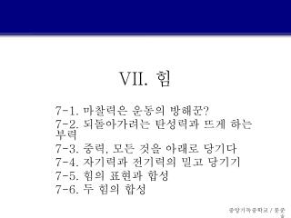 VII. 힘