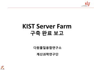 KIST Server Farm 구축 완료 보고