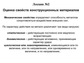 Лекция №2 Оценка свойств конструкционных материалов