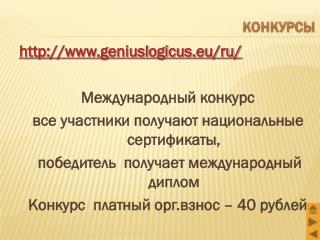 geniuslogicus.eu/ru/ Международный конкурс
