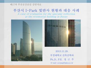 2013.11.29. 부경대학교 건축공학과 Ph.,D ., P.E. 정 근 주 E-mail: envjung@pknu.ac.kr