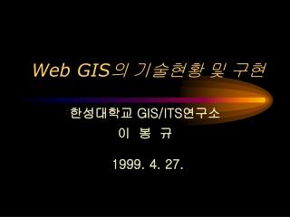 Web GIS 의 기술현황 및 구현