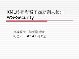 XML 技術與電子商務期末報告 WS-Security