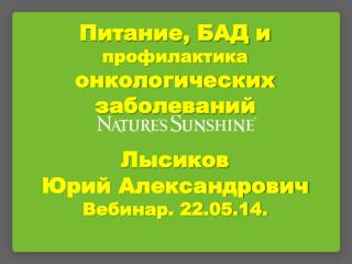 Питание, БАД и профилактика онкологических заболеваний