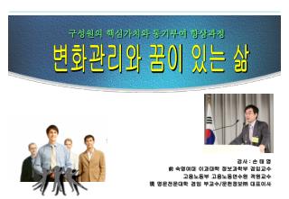 구성원의 핵심가치와 동기부여 향상과정