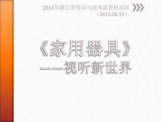 《 家用器具 》 —— 视听新世界